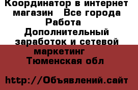 Координатор в интернет-магазин - Все города Работа » Дополнительный заработок и сетевой маркетинг   . Тюменская обл.